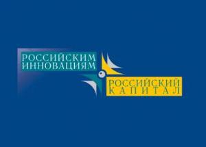 Проекты Пензенской области отмечены на Четвертом Российском Форуме «Российским инновациям – российский капитал»
