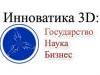 В Нижнем Новгороде открылся форум "ИННОВАТИКА 3D: ГОСУДАРСТВО. НАУКА. БИЗНЕС"